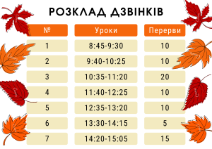 Розклад дзвінків